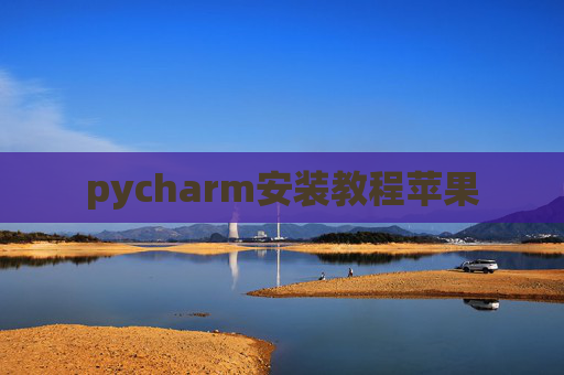 pycharm安装教程苹果